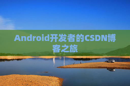 Android开发者的CSDN博客之旅